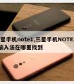 三星手机note1,三星手机NOTE10+输入法在哪里找到