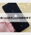 手机root软件,root权限软件下载