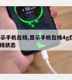 qq显示手机在线,显示手机在线4g在线wifi在线状态