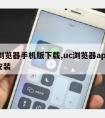 uc浏览器手机版下载,uc浏览器app下载安装