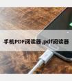 手机PDF阅读器,pdf阅读器