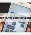 手机蓝牙连接,手机蓝牙连接汽车放歌没声音