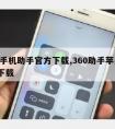 360手机助手官方下载,360助手苹果版ios下载