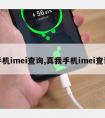 手机imei查询,真我手机imei查询