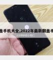 翻盖手机大全,2022年新翻盖手机