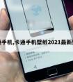 卡通手机,卡通手机壁纸2021新壁纸