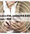 realme手机,realme手机系统和oppo一样吗