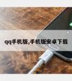 qq手机版,手机版安卓下载