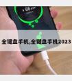 全键盘手机,全键盘手机2023