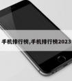 手机排行榜,手机排行榜2023