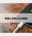 手机e,手机excel表格