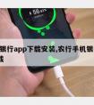 手机银行app下载安装,农行手机银行app下载