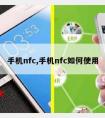 手机nfc,手机nfc如何使用