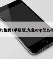 九色腾1手机版,九色app怎么样