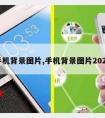 手机背景图片,手机背景图片2023