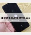 比亚迪手机,比亚迪手机app