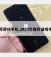 推荐游戏手机,2023年推荐游戏手机