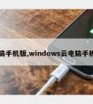 电脑手机版,windows云电脑手机版