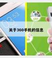 关于360手机的信息