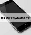 翻盖智能手机,vivo翻盖手机