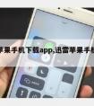 迅雷苹果手机下载app,迅雷苹果手机下载不了