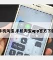 手机淘宝,手机淘宝app官方下载