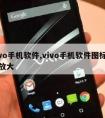 vivo手机软件,vivo手机软件图标怎么放大