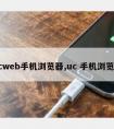 ucweb手机浏览器,uc 手机浏览器