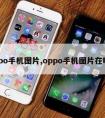 oppo手机图片,oppo手机图片在哪里