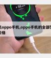 手机oppo手机,oppo手机的全部型号和价格