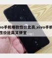 vivo手机哪款性价比高,vivo手机哪款性价比高又便宜