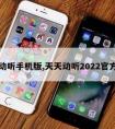 天天动听手机版,天天动听2022官方下载