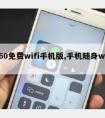 360免费wifi手机版,手机随身wifi