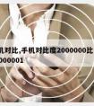 手机对比,手机对比度2000000比1和50000001