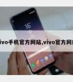 vivo手机官方网站,vivo官方网站