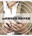 qq农场手机版,牧场手机版