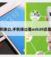 手机接口,手机接口是usb20还是30