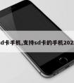 sd卡手机,支持sd卡的手机2022