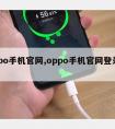 oppo手机官网,oppo手机官网登录入口