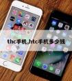 thc手机,htc手机多少钱