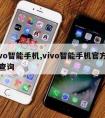 vivo智能手机,vivo智能手机官方网站查询