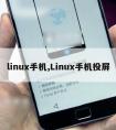 linux手机,Linux手机投屏