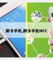 刷卡手机,刷卡手机NFC