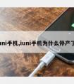 iuni手机,iuni手机为什么停产了?