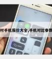 中关村手机报价大全,手机对比参数配置