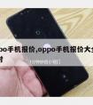 oppo手机报价,oppo手机报价大全中关村