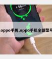 .oppo手机,oppo手机全部型号