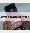 三星手机客服,samsung中国官网