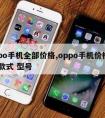 oppo手机全部价格,oppo手机价格大全 款式 型号