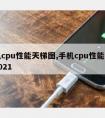 手机cpu性能天梯图,手机cpu性能天梯图2021